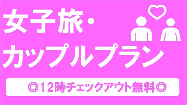 《素泊まり》女子旅・カップルプラン☆彡 ◎12時チェックアウト◎【全室禁煙】 画像その1