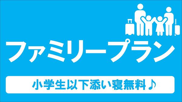 《素泊まり》ファミリープラン♪ ◎小学生以下添い寝無料◎【全室禁煙】 画像その1