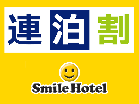 【公式サイト限定】お得に連泊ステイ◇2泊以上(朝食付) 画像その1