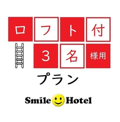 【ロフト付セミダブル3名利用】お子様連れに大人気!(素泊まり)※駐車場無料(要電話予約) 画像その1