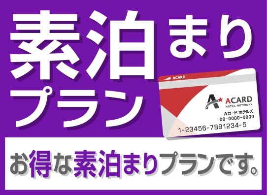 無料平面駐車場100台アリ!スマイル バリューステイプラン※3泊に1回清掃※(素泊まり) 画像その1