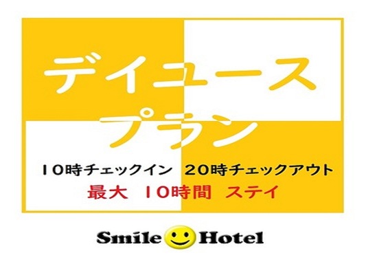 【最大10時間滞在!】テレワークにも最適★日帰りデイユースプラン ※駐車場無料(要電話予約) 画像その1
