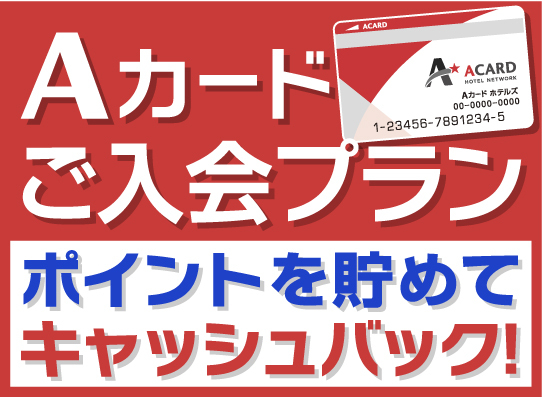 【入会金・年会費無料!】Aカード新規入会プラン(素泊まり) 画像その1