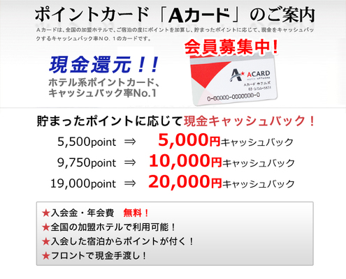 【入会金・年会費無料!】Aカード新規入会プラン(素泊まり) 画像その2