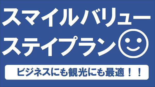 【直前までご予約OK！】スマイル バリューステイプラン（素泊まり） 画像その1