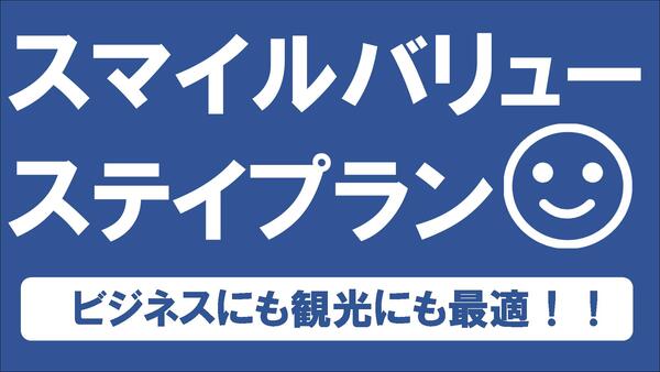【直前までご予約OK!】スマイル バリューステイプラン(素泊まり) 画像その1