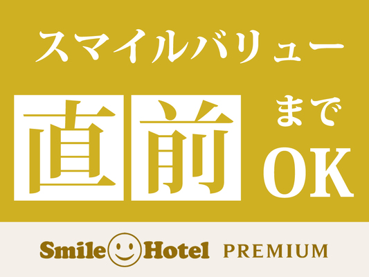 【公式サイト限定】スマイル バリューステイプラン【素泊まり】 画像その1