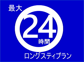 【最大24時間滞在!】ロングステイプラン! (素泊まり) 画像その1