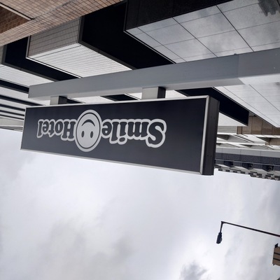 【公式サイト限定】スマイル バリューステイプラン(素泊まり) 画像その1