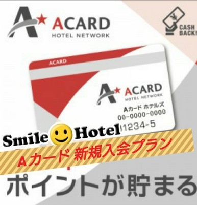 【入会金・年会費無料!】Aカード新規入会プラン(素泊まり) 画像その1