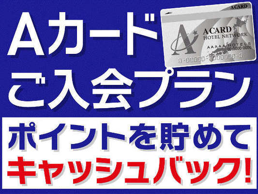 【入会金・年会費無料!】Aカード新規入会プラン(朝食付) 画像その1