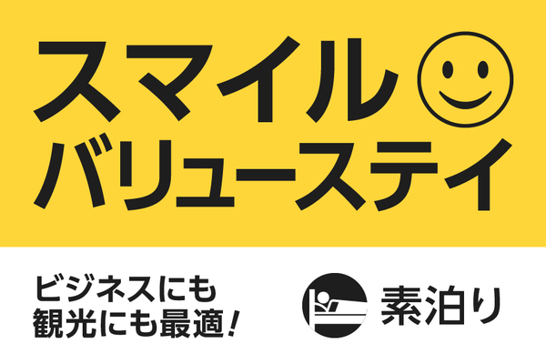 【公式サイト限定】スマイル バリューステイプラン(素泊まり) 画像その1