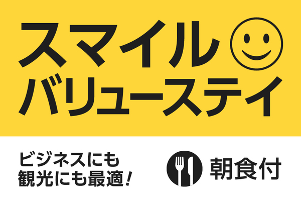 【公式サイト限定】スマイル バリューステイプラン(朝食付) 画像その1