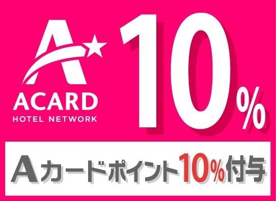 【入会金・年会費無料!】Aカード新規入会プラン(素泊まり)  画像その2