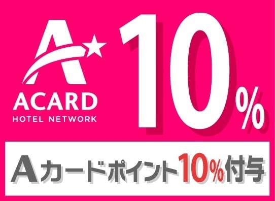 【入会金・年会費無料！】Aカード新規入会プラン（朝食付） 画像その2