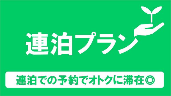 【連泊プラン】お得に連泊ステイ◇2泊以上（素泊まり） 画像その1