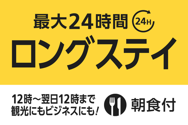 【最大24hステイ】ゆったり滞在ロングステイプラン(朝食付) 画像その1