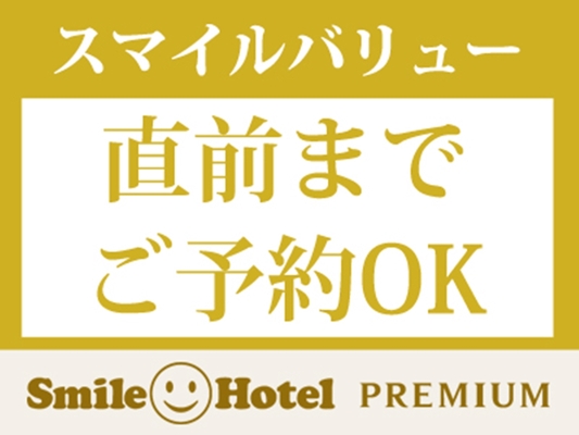 【公式サイト限定】スマイル バリューステイプラン(素泊まり) 画像その1