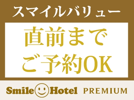 【公式サイト限定】スマイル バリューステイプラン(朝食付) 画像その1