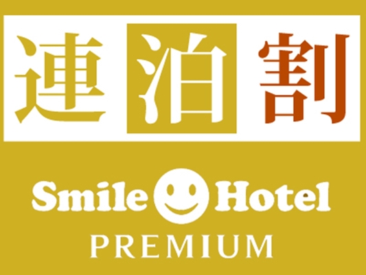 【公式サイト限定】お得に連泊ステイ◇2泊以上(素泊まり) 画像その1