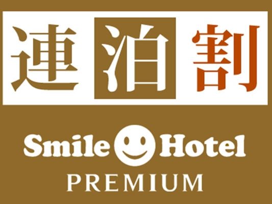 【公式サイト限定】お得に連泊ステイ◇2泊以上(朝食付) 画像その1