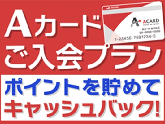 【入会金・年会費無料!】Aカード新規入会プラン(素泊まり) 画像その1