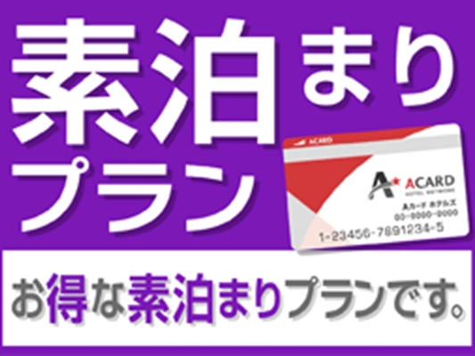 【入会金・年会費無料!】Aカード新規入会プラン(素泊まり) 画像その2