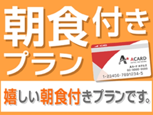 【入会金・年会費無料!】Aカード新規入会プラン(朝食付) 画像その2