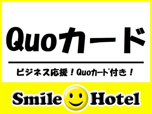 【ビジネス出張応援】便利に使える!QUOカード500円付プラン(素泊まり) 画像その1