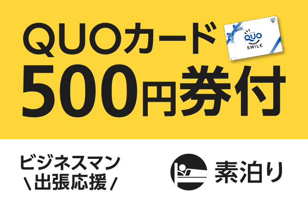 【ビジネス出張応援】便利に使える!QUOカード500円付プラン(素泊まり) 画像その1