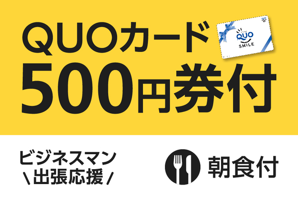 【ビジネス出張応援】便利に使える!QUOカード500円付プラン(朝食付) 画像その1