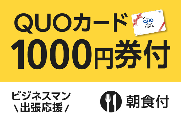 【ビジネス出張応援】便利に使える!QUOカード1,000円付プラン(朝食付) 画像その1