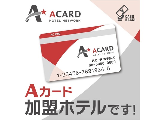 【入会金・年会費無料!】Aカード新規入会プラン(素泊まり)※駐車場無料(要電話予約) 画像その1