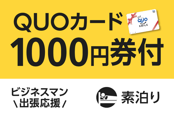 【ビジネス出張応援】便利に使える!QUOカード付プラン(素泊まり) 画像その1
