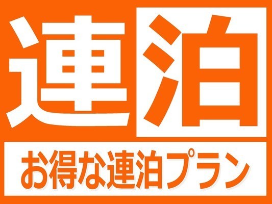 【公式サイト限定】お得に連泊ステイ◇2泊以上(素泊まり) 画像その1