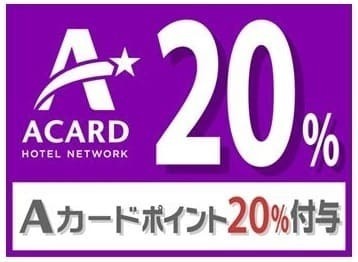 【ポイント貯めて賢くステイ♪】自社HP限定!Aカードポイント20%付与プラン(素泊り) 画像その1