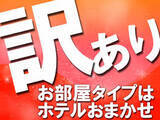 【室数限定】訳ありプラン 条件合えばお得に宿泊!(素泊まり) 画像その1