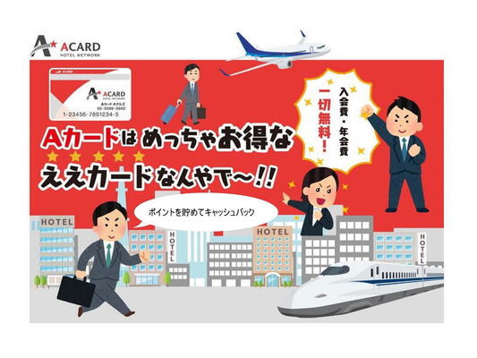【入会金・年会費無料!】Aカード新規入会プラン(素泊り・朝食なし) 画像その1