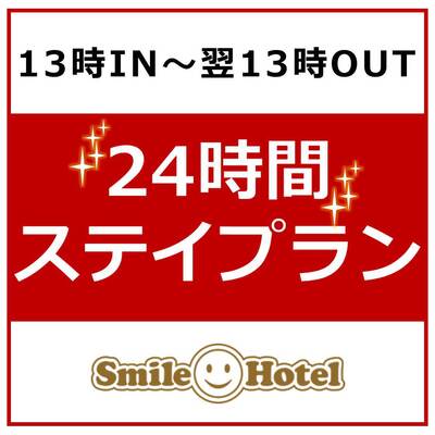 【13時IN~翌13時OUT】24時間ステイプラン(朝食付) 画像その1