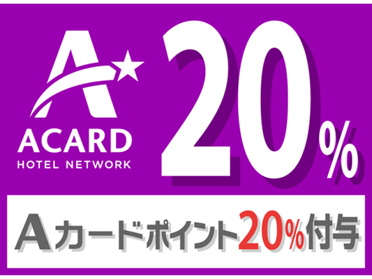 【ポイント貯めて賢くステイ♪】Aカード会員限定!ポイント20%付与プラン(朝食付) 画像その1