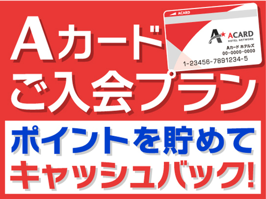 【入会金・年会費無料!】Aカード新規入会プラン(朝食付) 画像その1