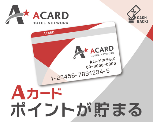 【入会金・年会費無料!】Aカード新規入会プラン(素泊まり) 画像その1