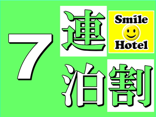 【公式サイト限定】7連泊以上で◇お得にステイ(朝食付き) 画像その1