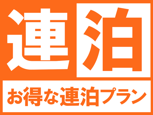 【公式サイト限定】お得に連泊ステイ◇2泊以上(朝食付き) 画像その1