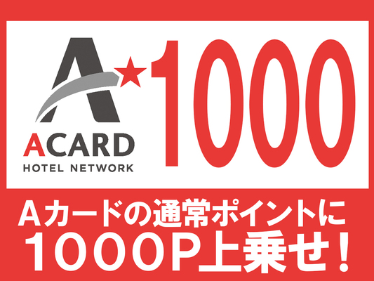 【プラス1000P】Aカードポイント1000P上乗せプラン(素泊まり) 画像その1