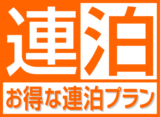 【公式サイト限定】お得に連泊ステイ◇2泊以上(素泊まり) 画像その1