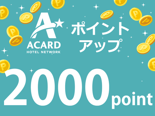 公式HP限定!AカードポイントUP!【2000ポイント】素泊りプラン♪ 画像その1