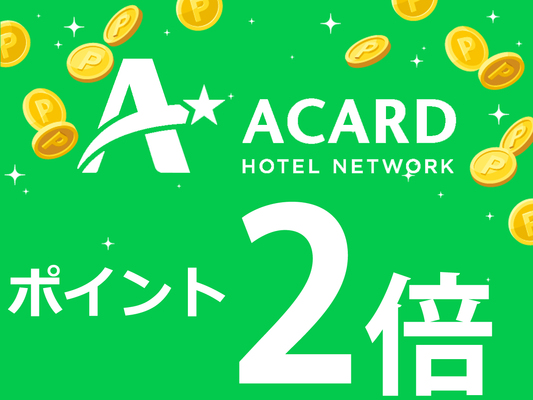 【素泊り】Aカードポイント2倍プラン(^0^)/ 画像その1