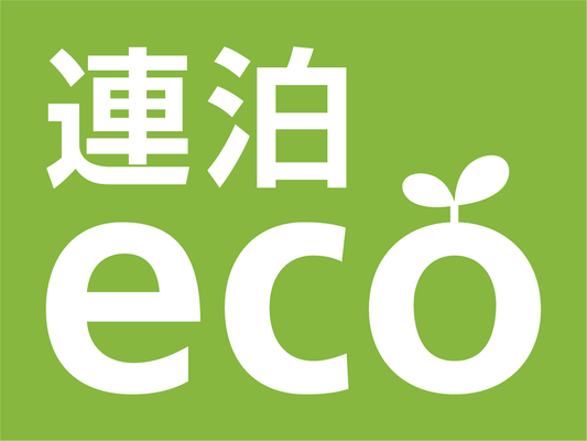 【公式サイト限定】連泊エコプラン◇2泊以上(素泊まり) 画像その1