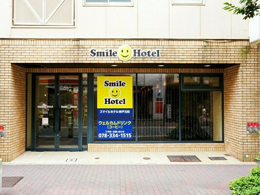 スマイルホテル神戸元町 公式 スマイルホテル神戸元町 公式